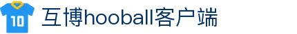 互博hooball客户端